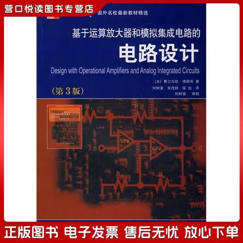 正版舊書 國外名校*新教材精選：基于運算放大器和模擬集成電路的電路設計（第3版）[美]佛朗哥（Franco,S.）西安交通大學出版社